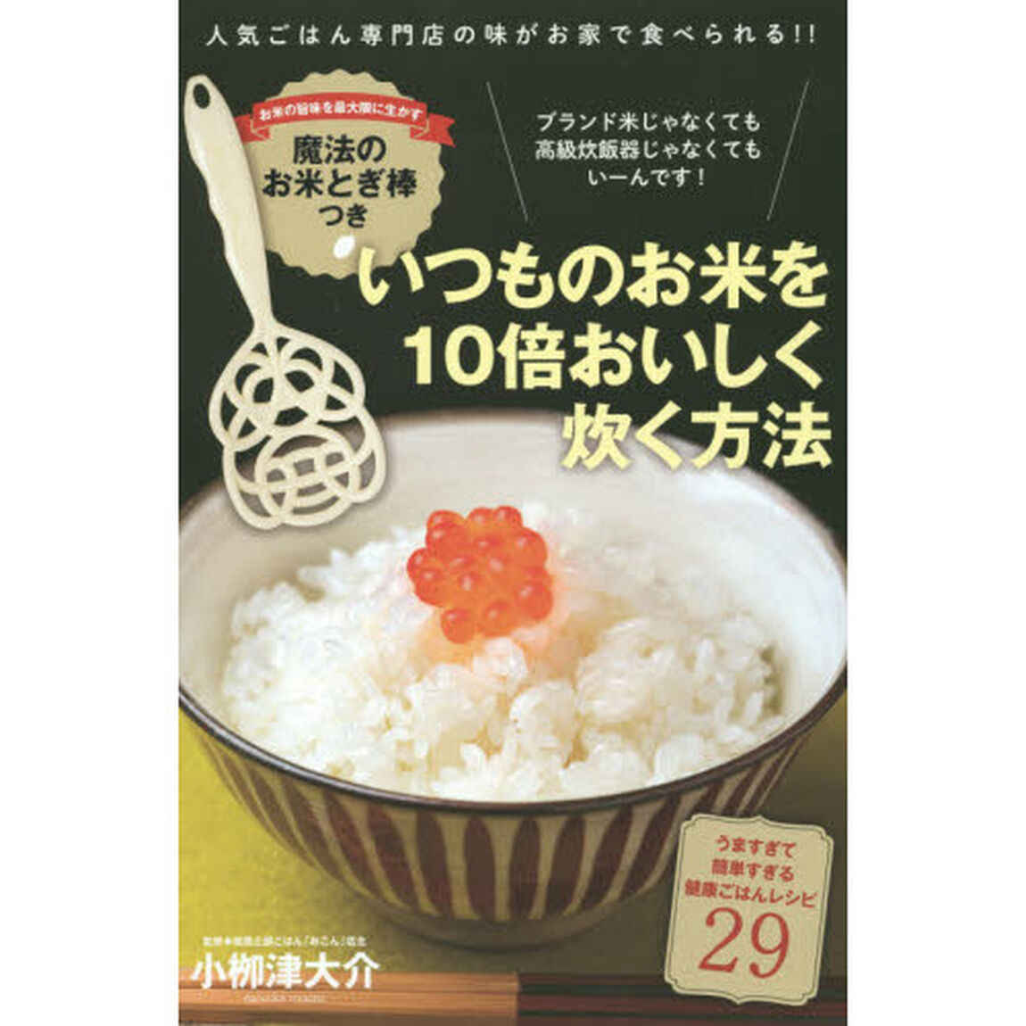 いつものお米を１０倍おいしく炊く方法