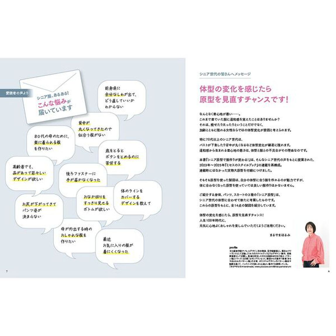 シニア原型で服作りが変わる！　誌上・パターン塾　特別編