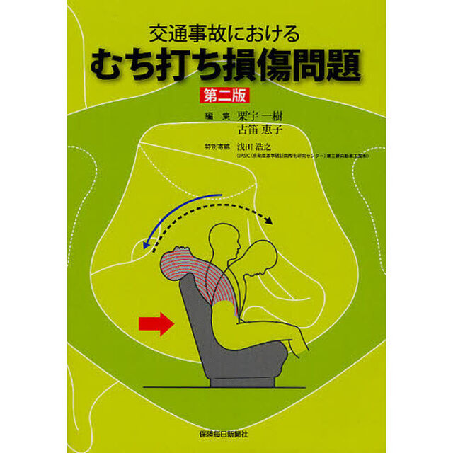 交通事故におけるむち打ち損傷問題「第２版」