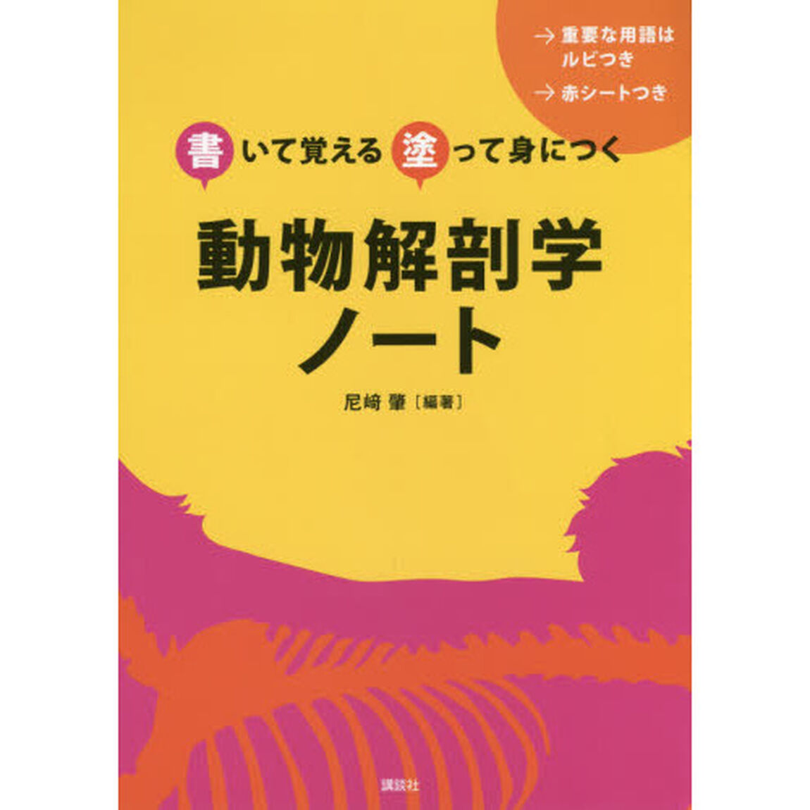 動物解剖学ノート　書いて覚える塗って身につく