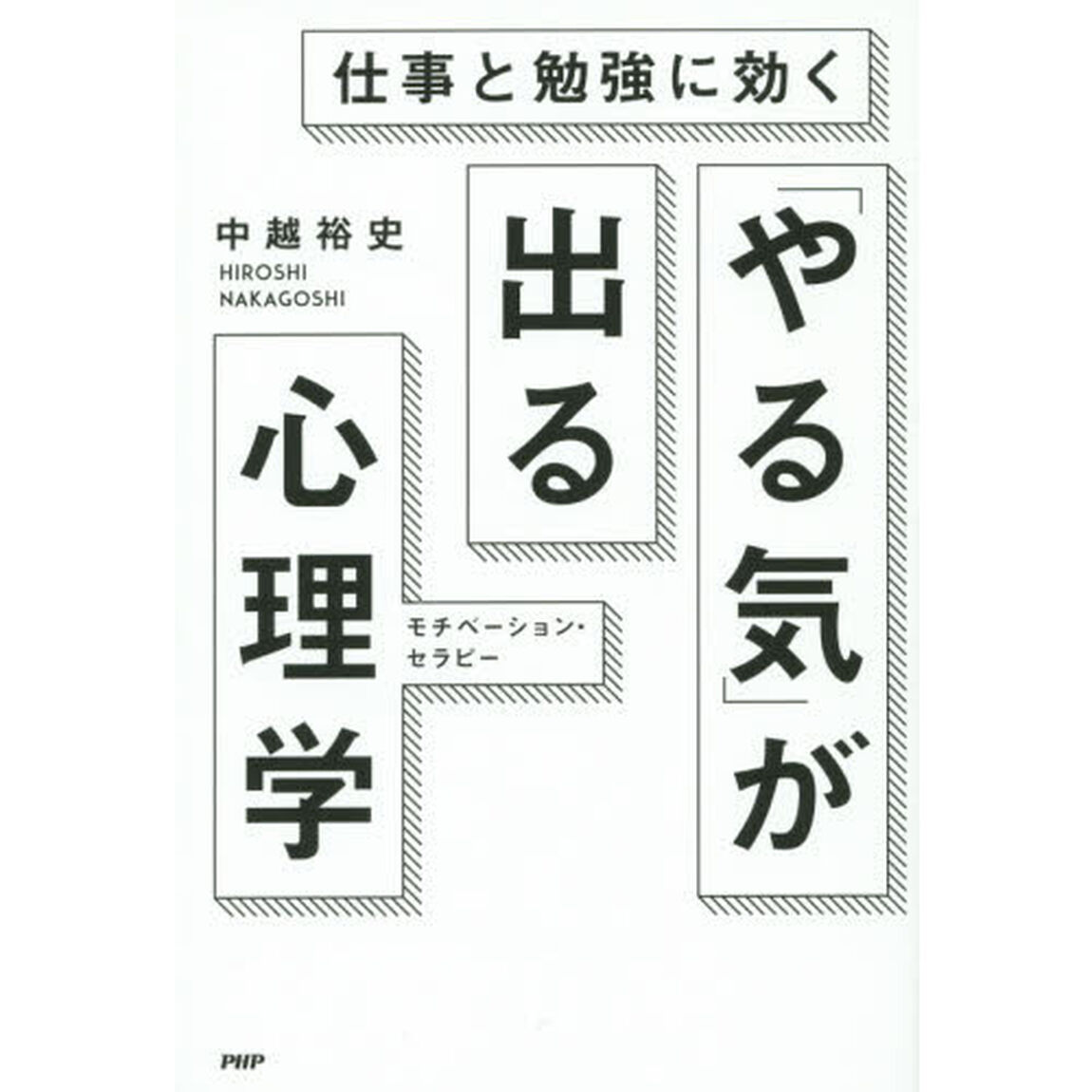 「やる気」が出る心理学　仕事と勉強に効く　モチベーション・セラピー