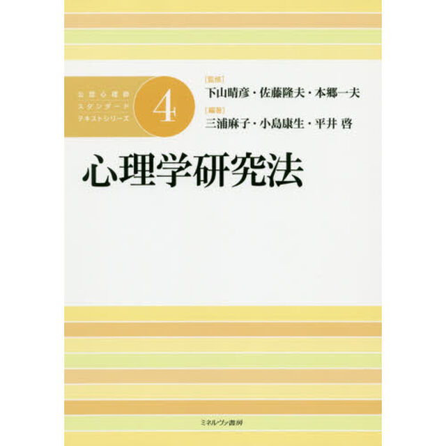 公認心理師スタンダードテキストシリーズ　４「心理学研究法」