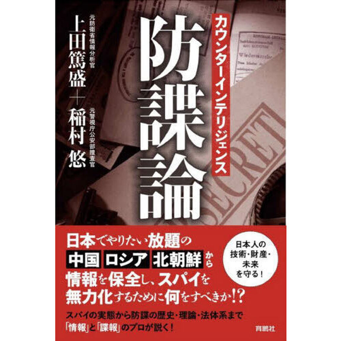 カウンターインテリジェンス－防諜論