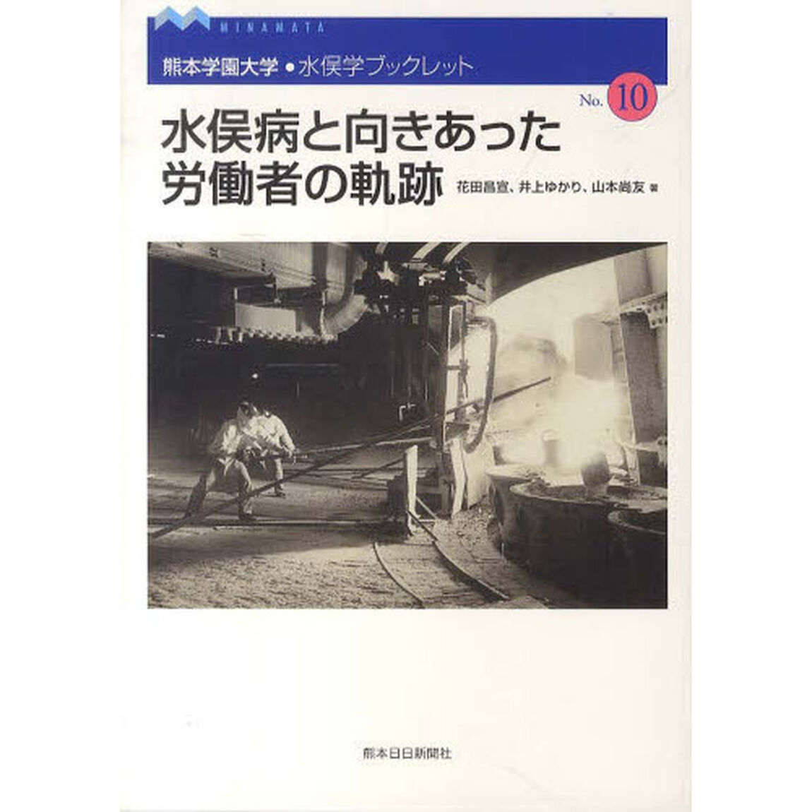 水俣病と向きあった労働者の軌跡