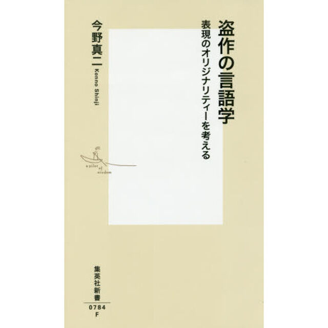 盗作の言語学　表現のオリジナリティーを考える