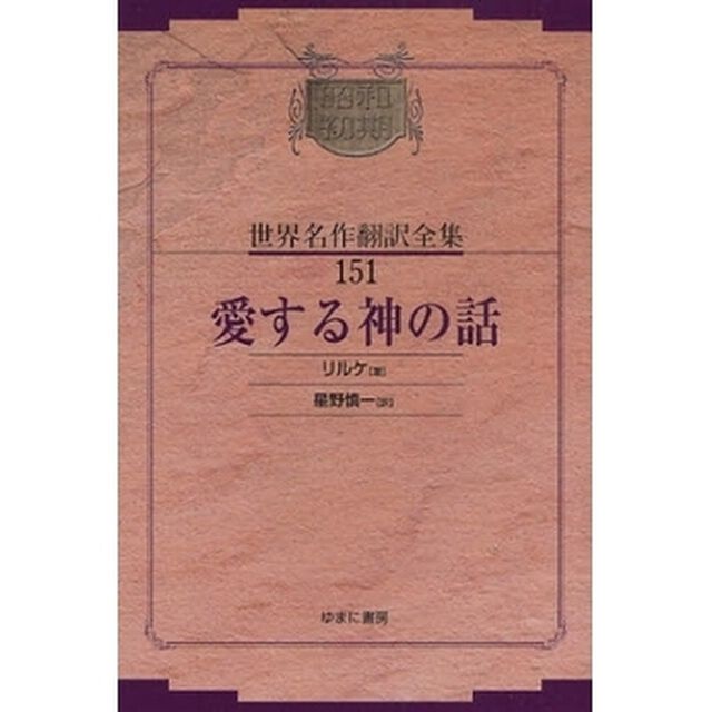 昭和初期世界名作翻訳全集　１５１　復刻「愛する神の話」