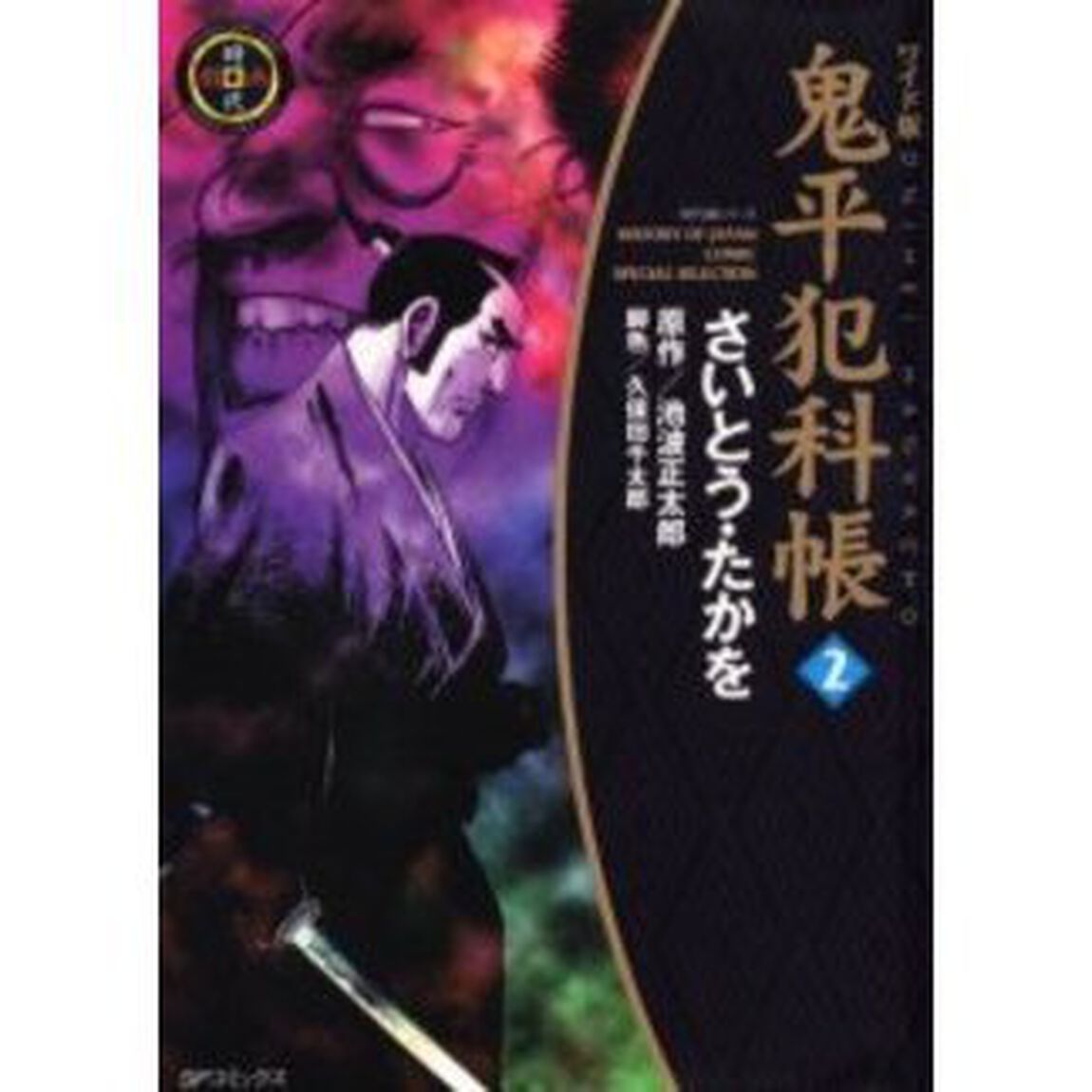 ワイド版　鬼平犯科帳　２
