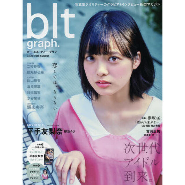 ビー・エル・ティーグラフ　ｖｏｌ．１０（２０１６ＡＵＧＳＴ）「恋しては、ならない－。次世代アイドル到来。　平手友梨奈　欅坂４６」