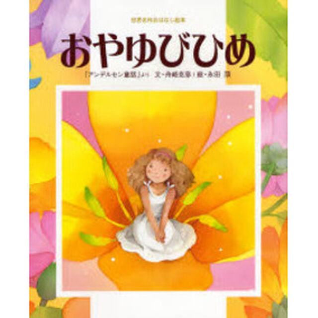 おやゆびひめ　「アンデルセン童話」より