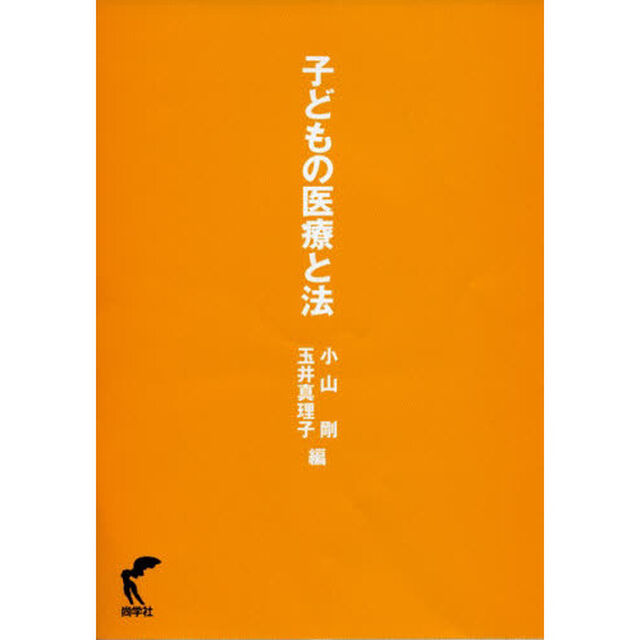 子どもの医療と法