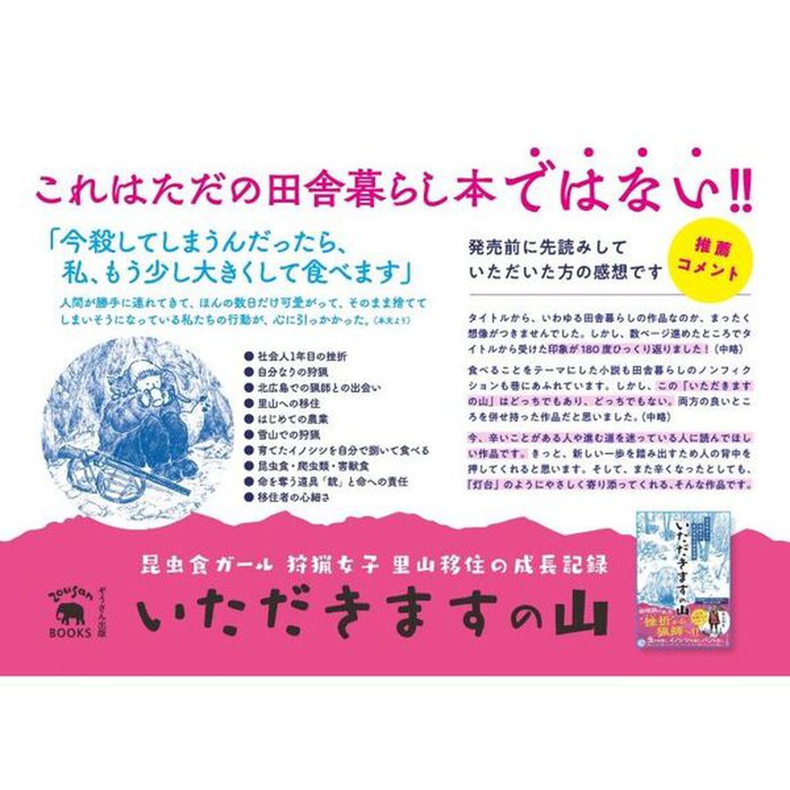 いただきますの山　昆虫食ガール狩猟女子里山移住の成長記録