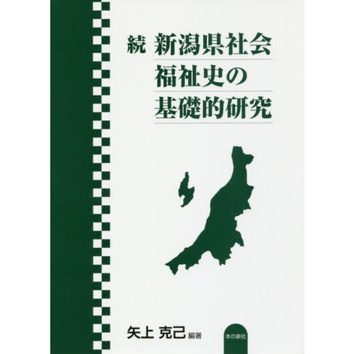 新潟県社会福祉史の基礎的研究　続