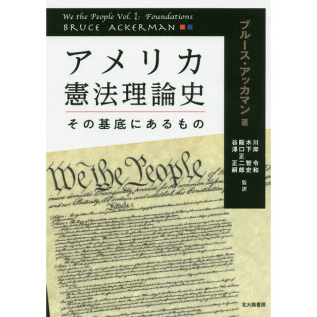アメリカ憲法理論史　その基底にあるもの