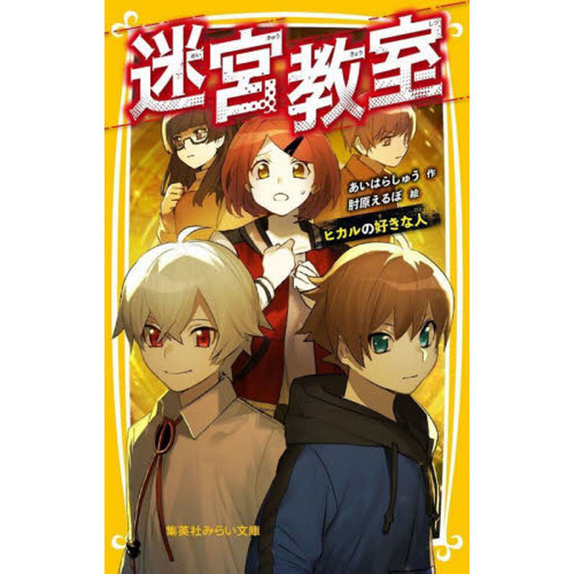 迷宮教室　〔６〕「ヒカルの好きな人」