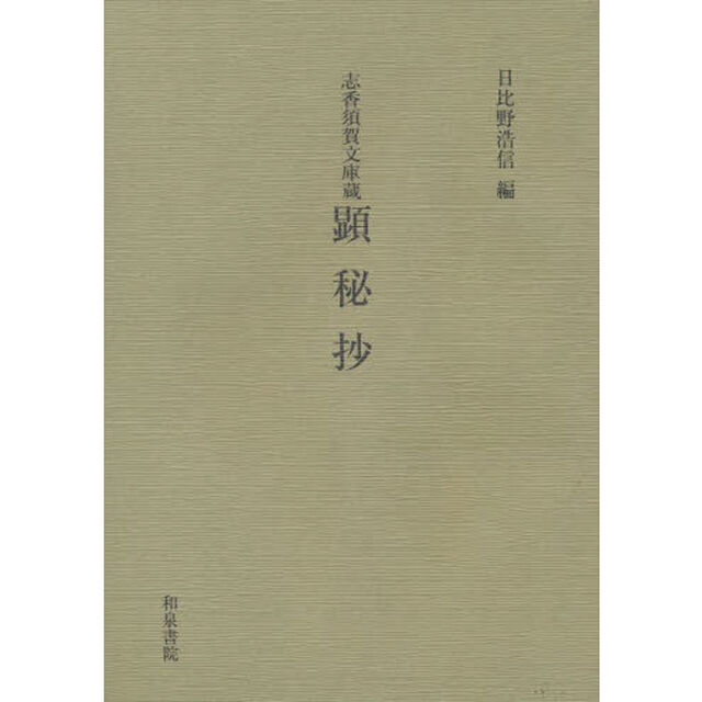 顕秘抄　志香須賀文庫蔵