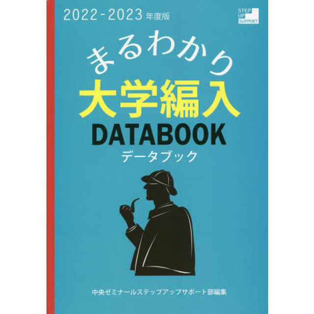まるわかり！大学編入データブック　２０２２－２０２３年度版