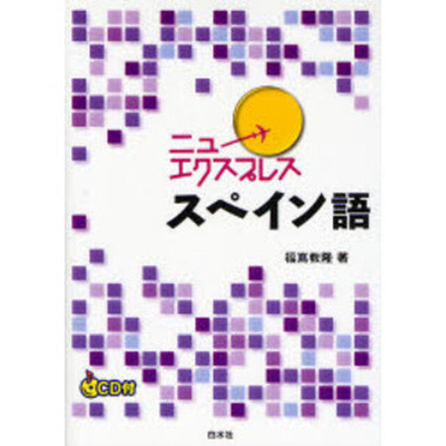 ニューエクスプレススペイン語