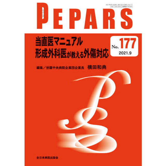 ＰＥＰＡＲＳ　Ｎｏ．１７７（２０２１．９）「当直医マニュアル形成外科医が教える外傷対応」