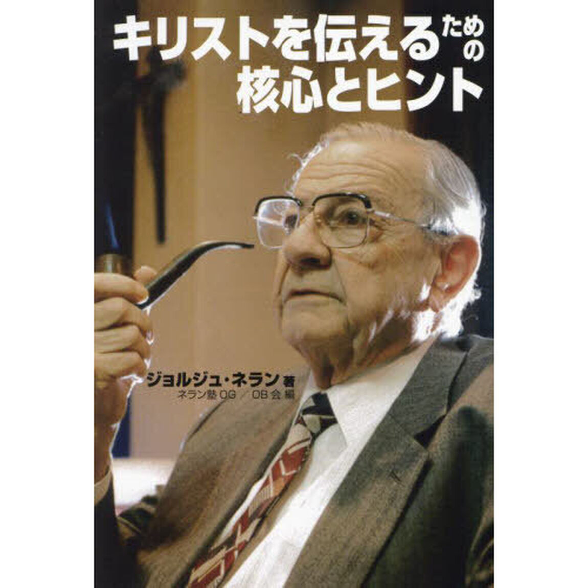 キリストを伝えるための核心とヒント　信徒宣教者の手引き