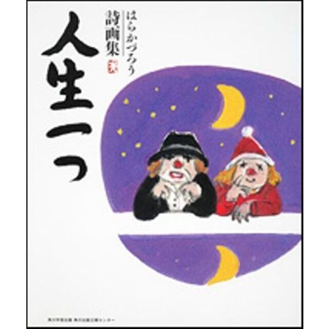 人生一つ　はらかづろう詩画集