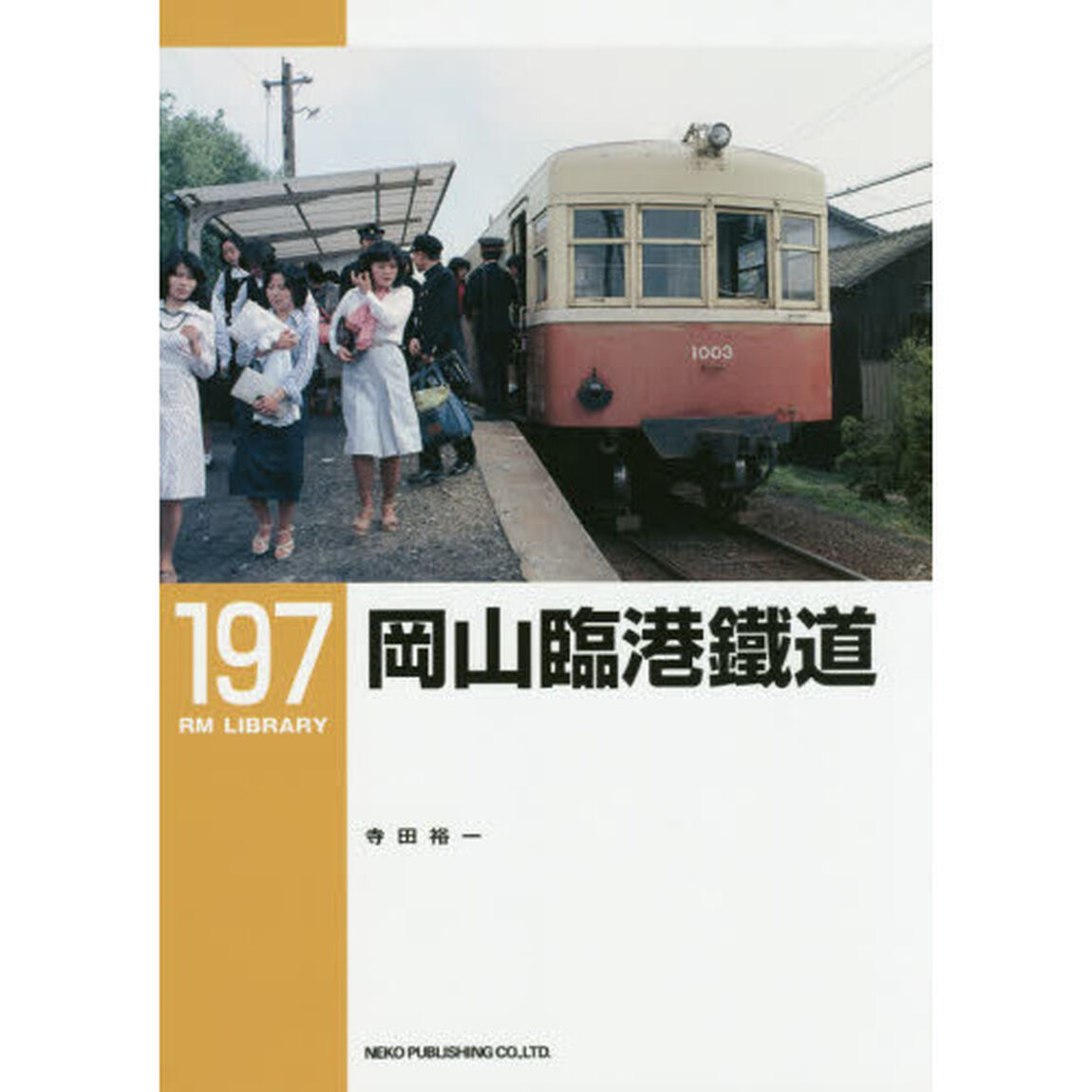 岡山臨港鐵道