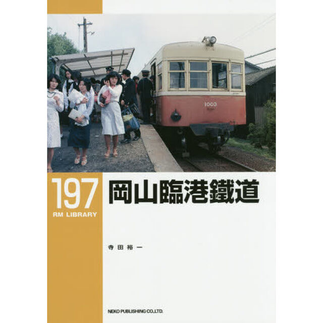 岡山臨港鐵道