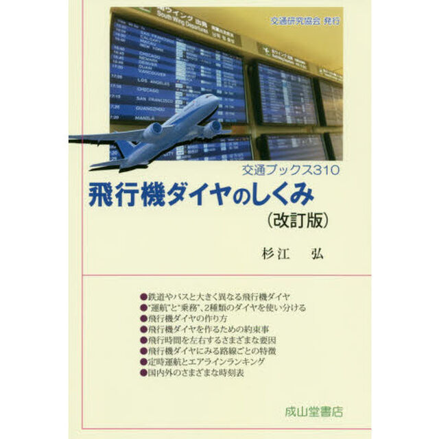 飛行機ダイヤのしくみ「改訂版」