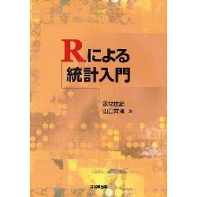 Ｒによる統計入門