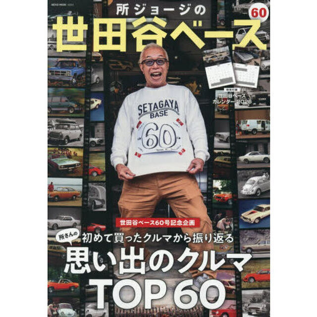 所ジョージの世田谷ベース　６０