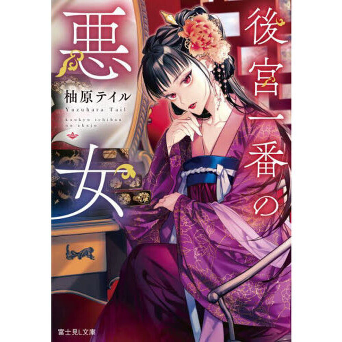 後宮一番の悪女