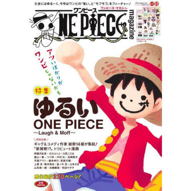 ＯＮＥ　ＰＩＥＣＥ　ｍａｇａｚｉｎｅ　０１９「特集ゆるいＯＮＥ　ＰＩＥＣＥ〜Ｌａｕｇｈ　＆　Ｍｏｆｆ〜」