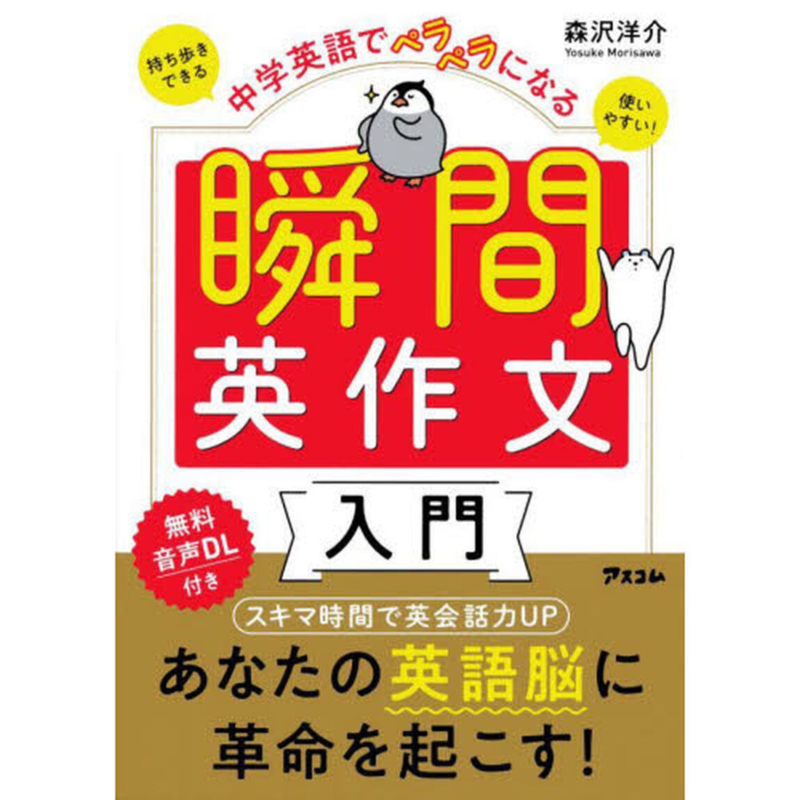 中学英語でペラペラになる瞬間英作文入門