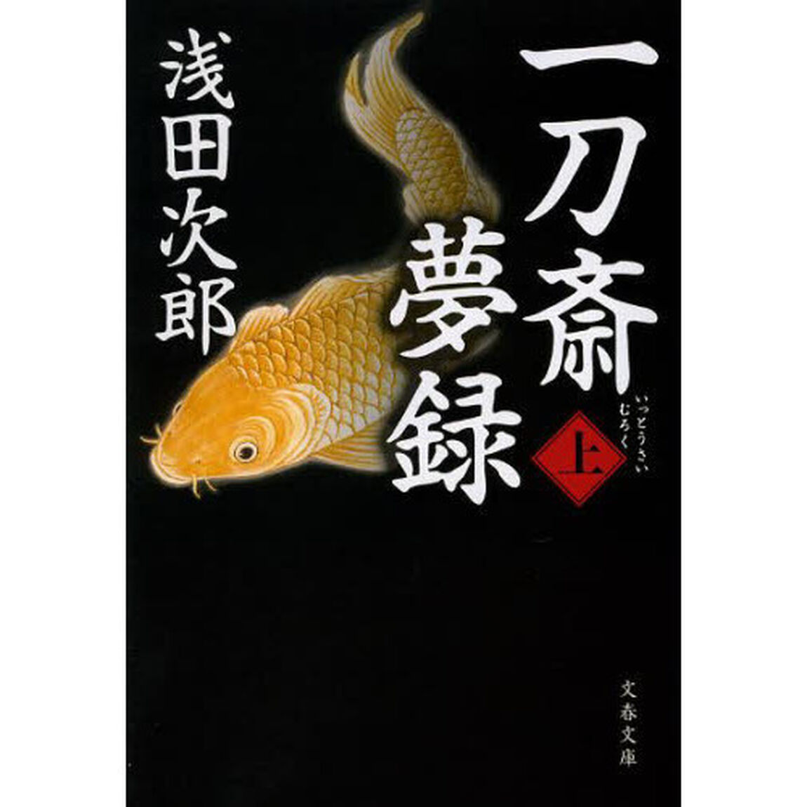 一刀斎夢録　上
