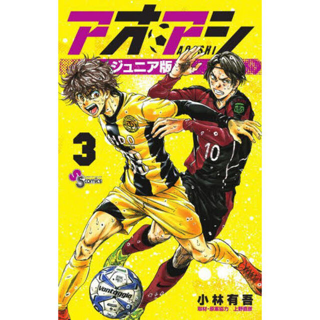 アオアシ 3「ジュニア版」