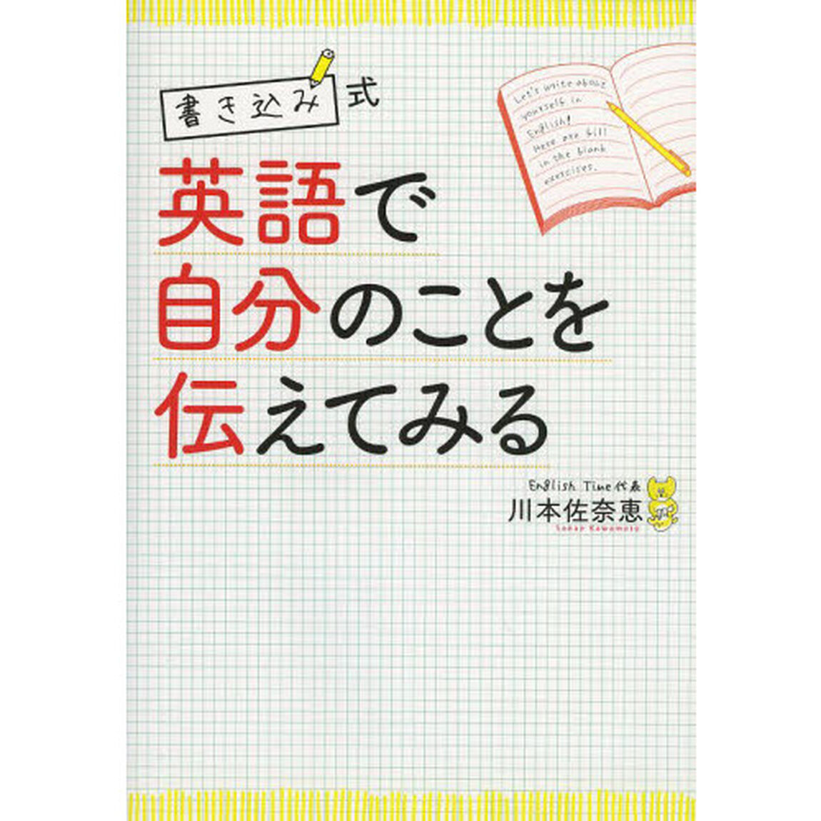 英語で自分のことを伝えてみる　書き込み式