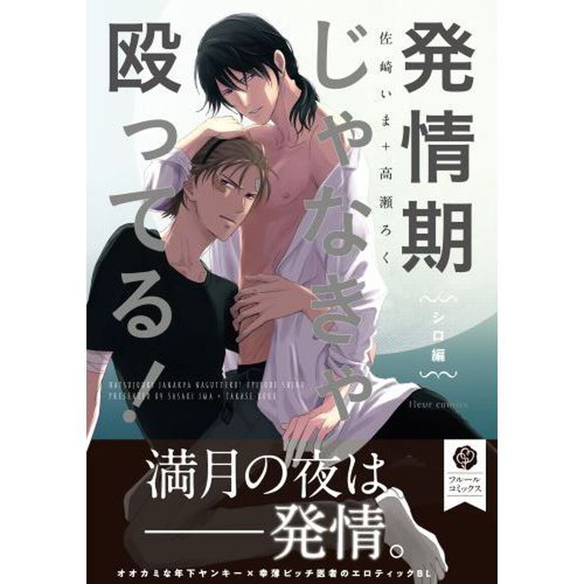 発情期じゃなきゃ殴ってる！　シロ編