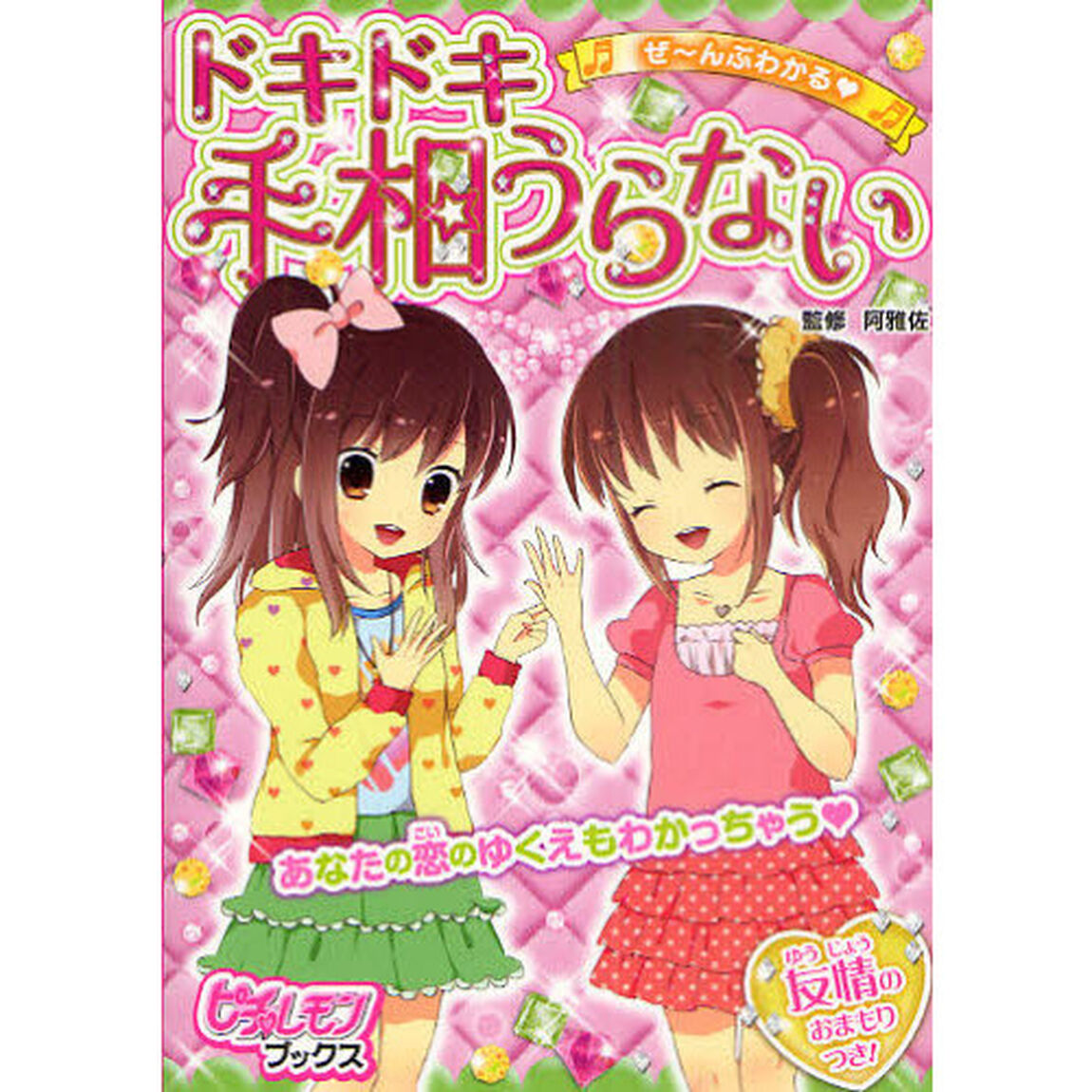 ぜ〜んぶわかる・ドキドキ手相うらない