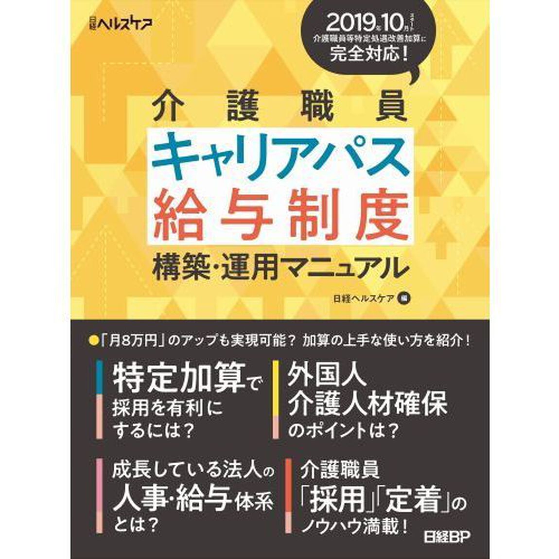 介護職員キャリアパス給与制度構築・運用マニュアル