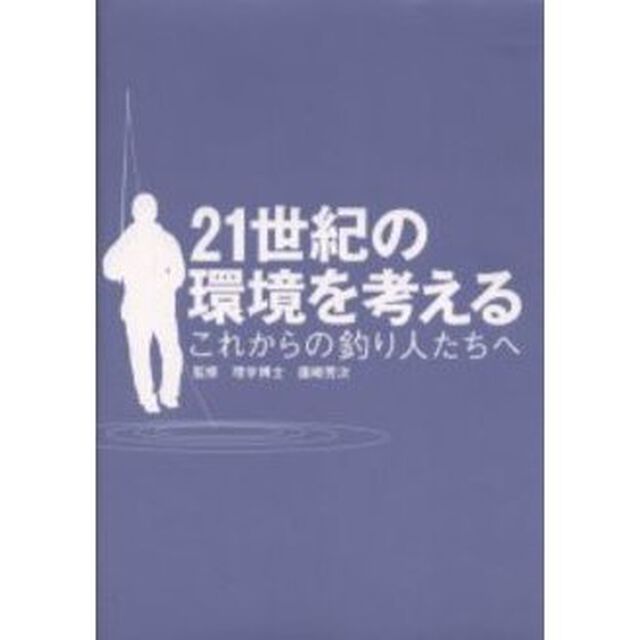 ２１世紀の環境を考える　これからの釣り人たちへ