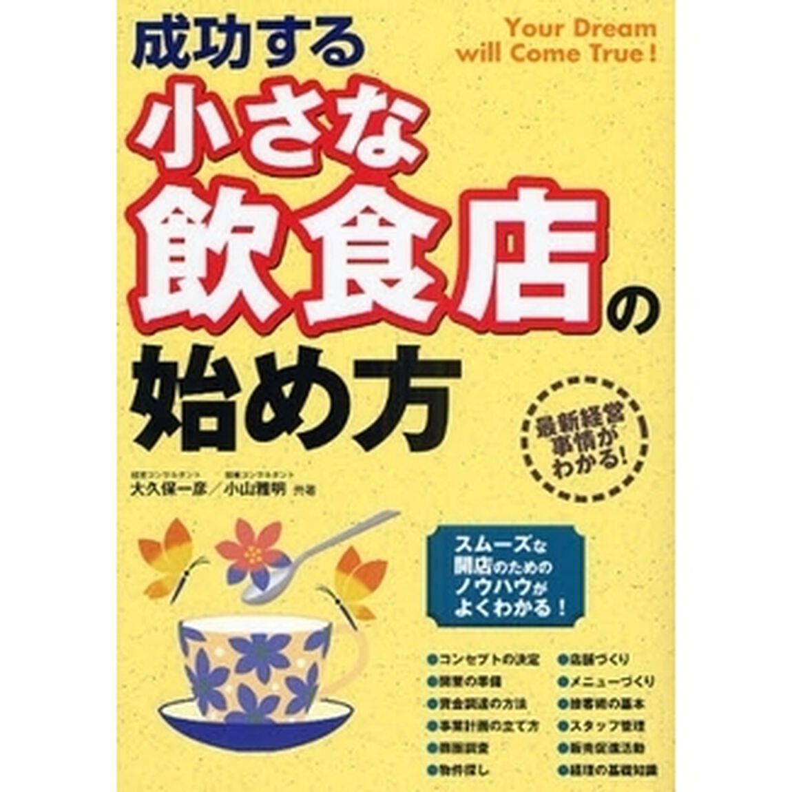 成功する小さな飲食店の始め方　最新経営事情がわかる！