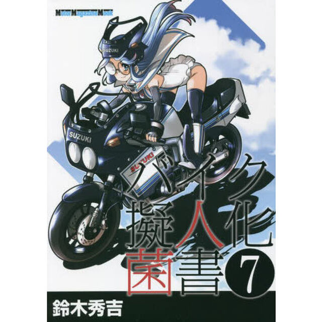 バイク擬人化菌書　７