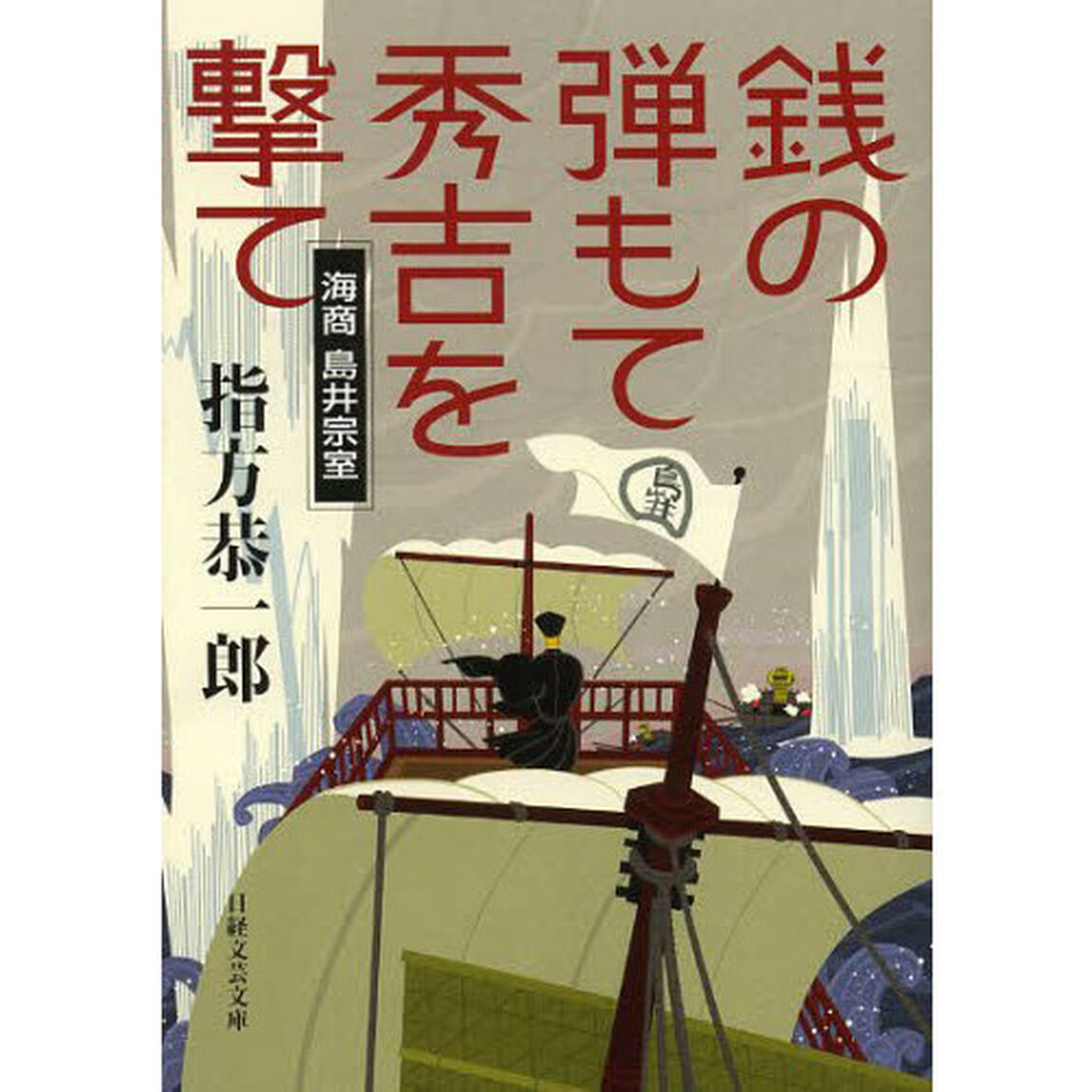 銭の弾もて秀吉を撃て　海商島井宗室
