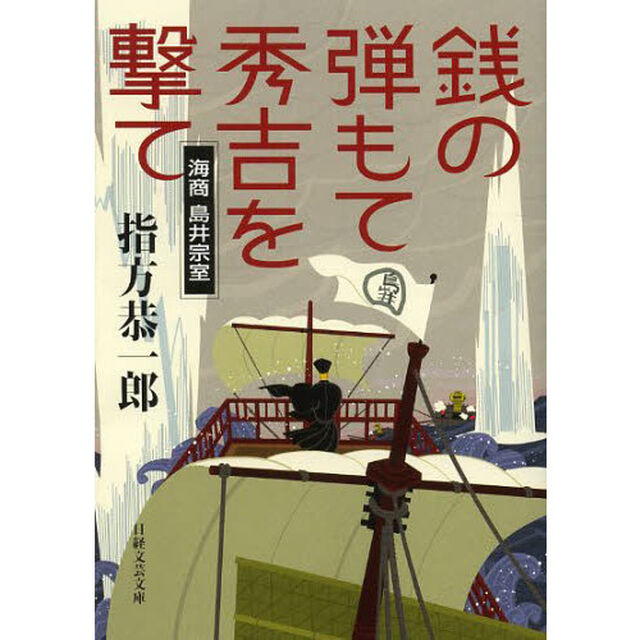 銭の弾もて秀吉を撃て　海商島井宗室