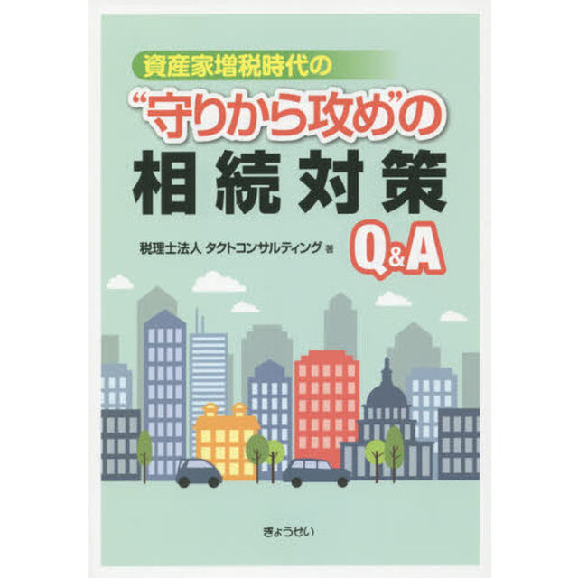 資産家増税時代の&ldquo;守りから攻め&rdquo;の相続対策Ｑ＆Ａ