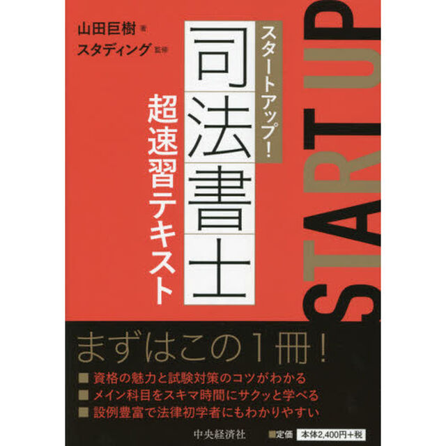 スタートアップ！司法書士超速習テキスト「改訂改題」