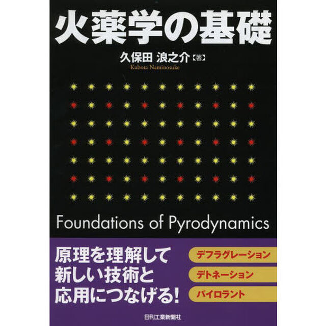 火薬学の基礎
