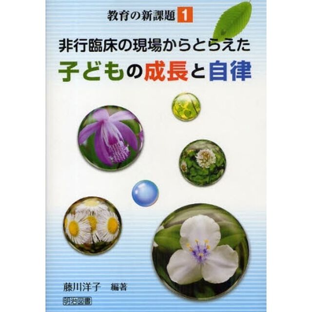 非行臨床の現場からとらえた子どもの成長と自律