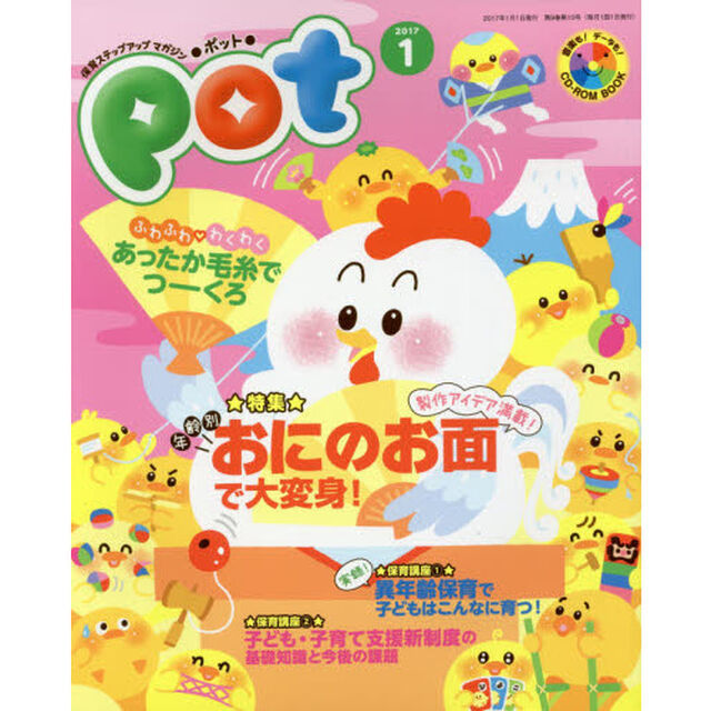 Ｐｏｔ　２０１７年１月　ＣＤ－ＲＯＭ付
