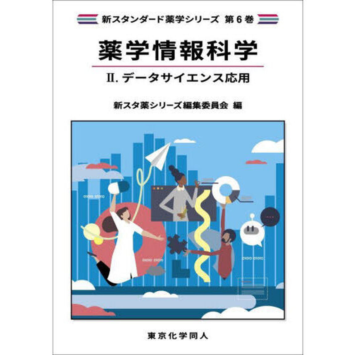 薬学情報科学　２「データサイエンス応用」