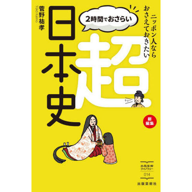 ２時間でおさらい超日本史　ニッポン人ならおさえておきたい　新編集